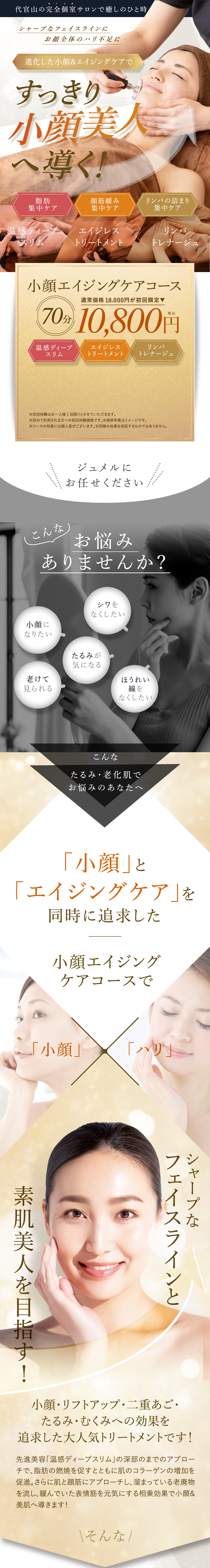 進化した小顔＆エイジングケアですっきり小顔美人へ導く！シワをなくしたい・たるみが気になる・老けて見られる。こんなたるみ・老化肌でお悩みのあなたへ