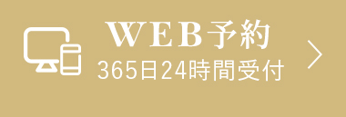 WEBご予約・お問い合わせはこちら