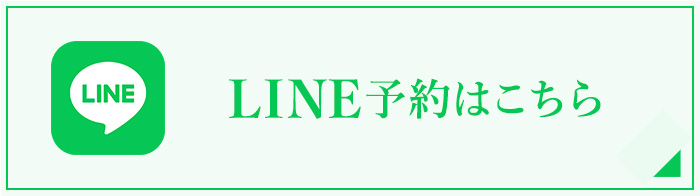 LINE公式アカウント予約受付中